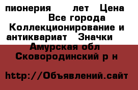 1.1) пионерия : 50 лет › Цена ­ 90 - Все города Коллекционирование и антиквариат » Значки   . Амурская обл.,Сковородинский р-н